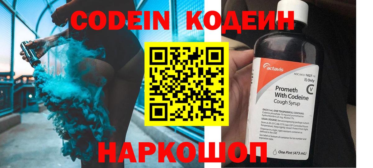 Кодеин Purple Drank  Кодеин напиток Lean (лин)  Вход с VPN  Топки 